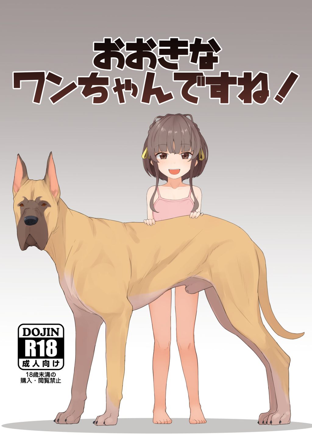 おおきなワンちゃんですね！-RJ01540402