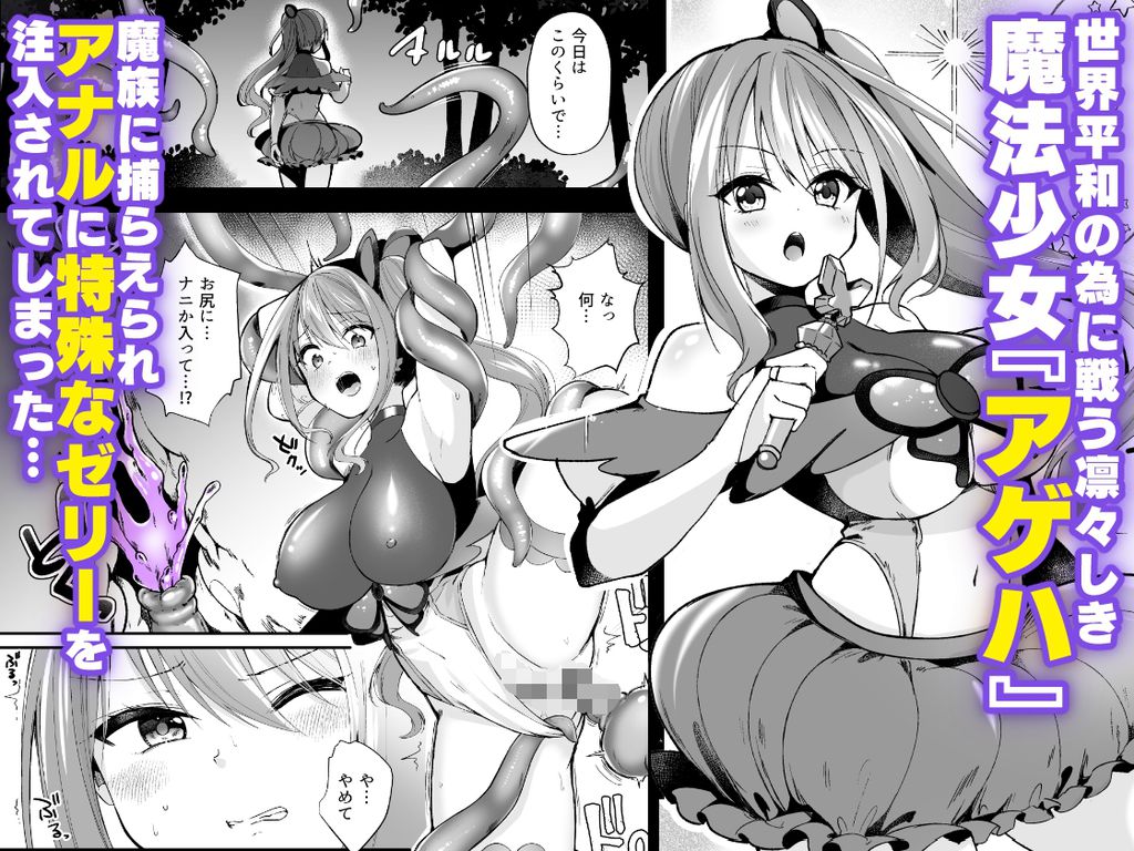 魔法少女がアナルゼリー排泄してエナジードレインされる話-RJ01543817