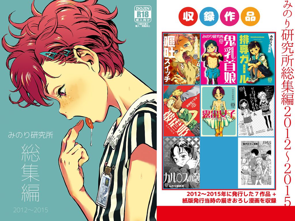 みのり研究所 総集編 2012～2015-RJ01545243